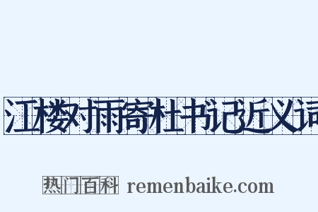 江楼对雨寄杜书记近义词是什么意思的图片